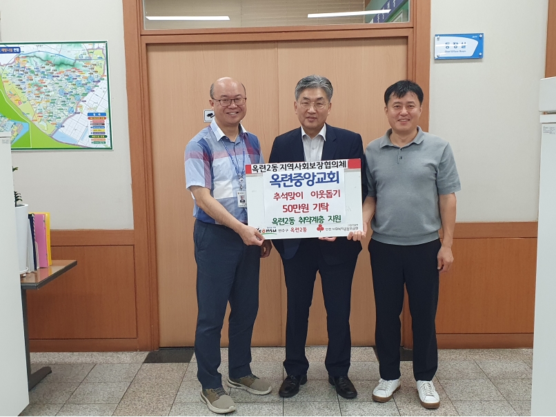 연수구 옥련중앙교회는 지난 6일 추석을 앞두고 저소득층 지원을 위해 옥련1동과 옥련2동 지역사회보장협의체에 이웃돕기 후원금 각 50만 원씩을 전달했다